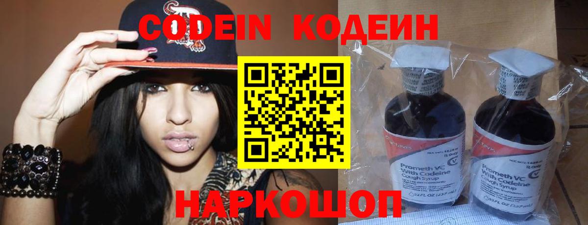 Наро-Фоминск  Codein Purple Drank  Вход с VPN  Codein напиток Lean (лин) 
